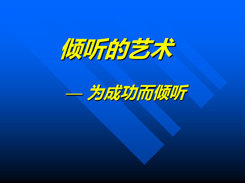 倾听的艺术-幻灯