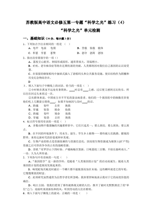 苏教版高中语文必修五第一专题“科学之光”练习(4)