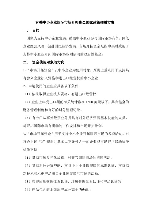 有关中小企业国际市场开拓资金国家政策倾斜方案