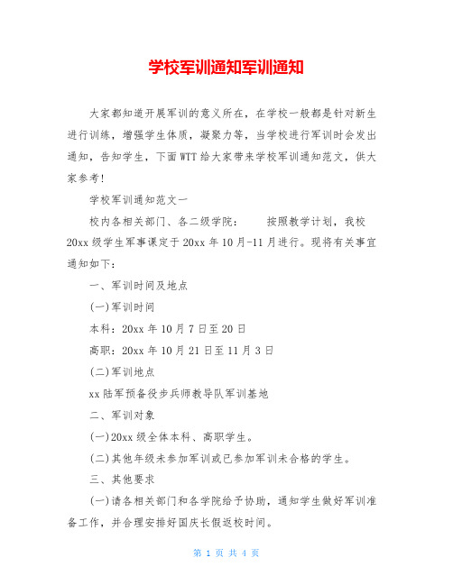 学校军训通知军训通知