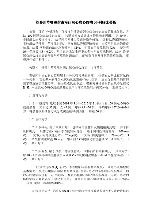 丹参川芎嗪注射液治疗冠心病心绞痛50例临床分析