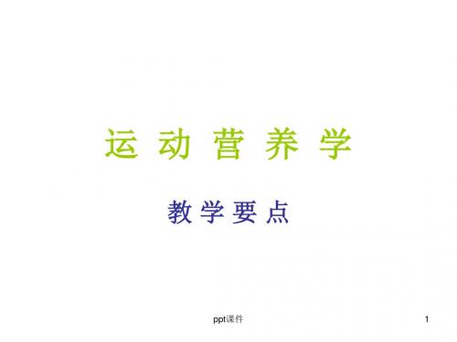 运动营养学  ppt课件