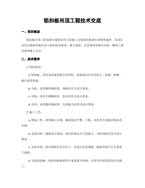 铝扣板吊顶工程技术交底
