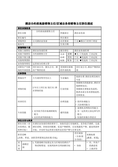 合约部高级主任区域业务部销售主任岗位说明书