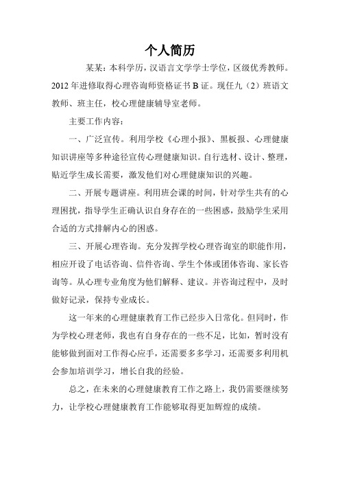 心理咨询师个人工作简历