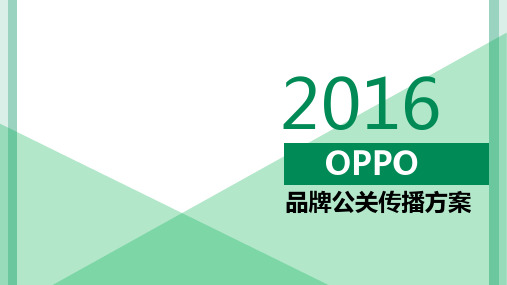 OPPO品牌年度传播方案