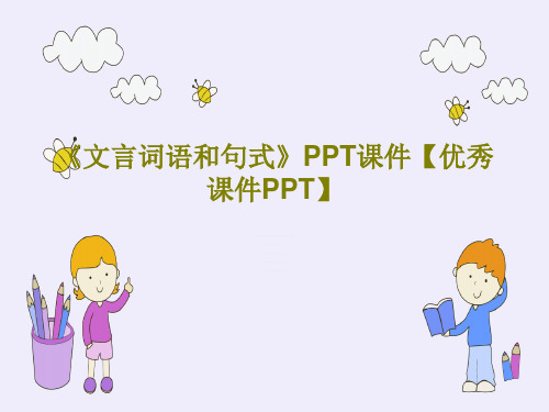 《文言词语和句式》PPT课件【优秀课件PPT】共90页