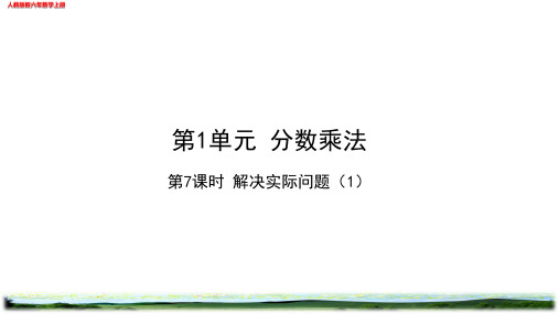 解决实际问题1作业练习设计(校本班本作业)人教版六年级数学上册