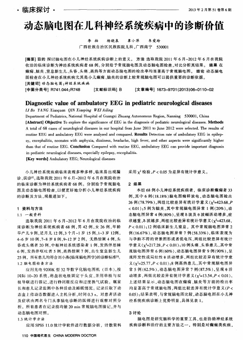 动态脑电图在儿科神经系统疾病中的诊断价值