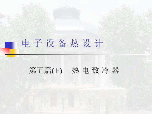 第五篇 热电致冷器与热管(电子设备热设计)
