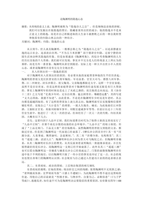 论陶渊明的隐逸心态