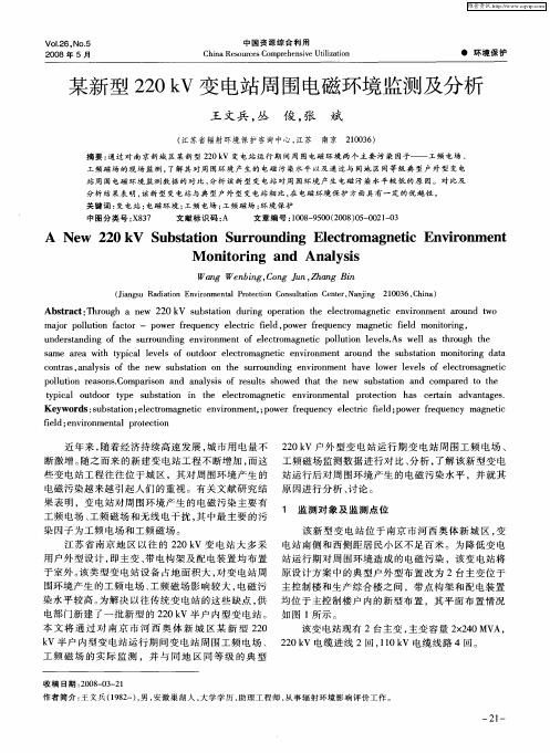 某新型220kV变电站周围电磁环境监测及分析