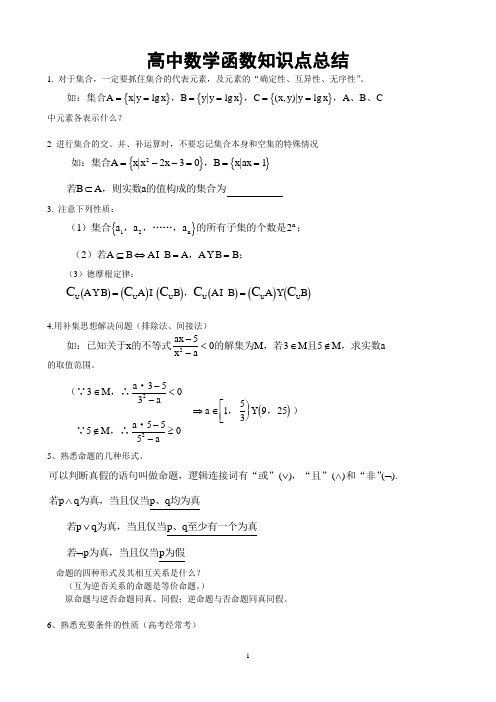 高中函数知识点总结(整理版)