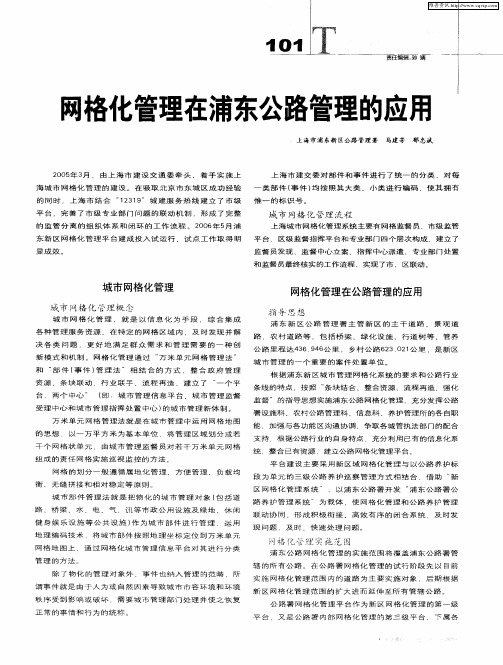 网格化管理在浦东公路管理的应用