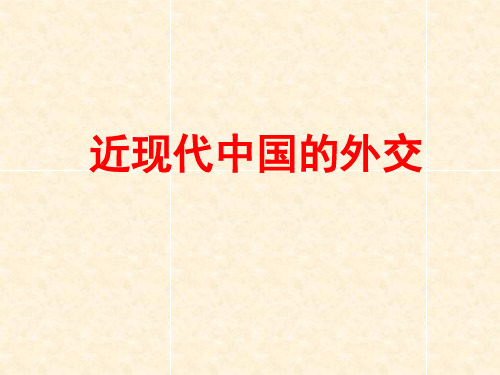 中国近现代外交专题剖析