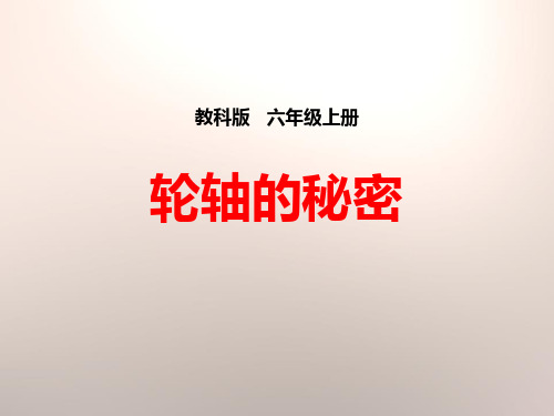 《轮轴的秘密》工具和机械下载-教科版六年级科学上册PPT课件