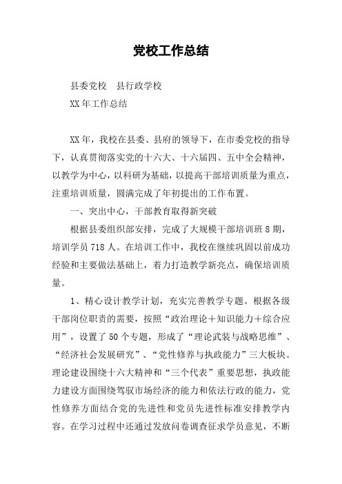 党校工作总结