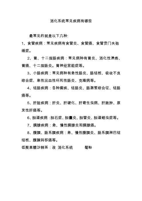 消化系统常见疾病有哪些