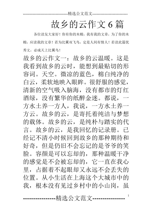 故乡的云作文6篇_0