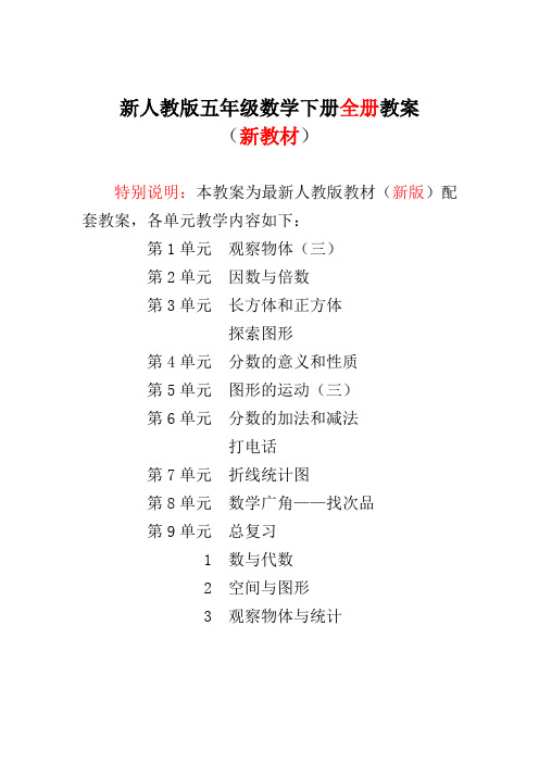 新人教版小学5五年级下册数学全册优质教案【最新版】
