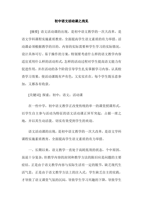 初中语文活动课之浅见