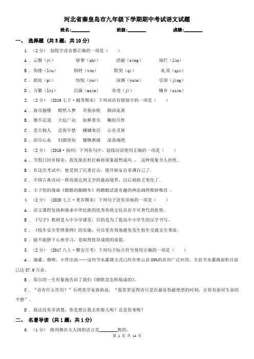 河北省秦皇岛市九年级下学期期中考试语文试题
