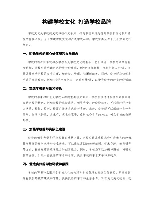 构建学校文化 打造学校品牌