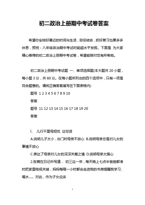 初二政治上册期中考试卷答案