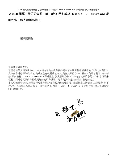 高三英语总复习第一部分回归教材Unit5Firstaid课时作业新人教版必修5(2021学年)