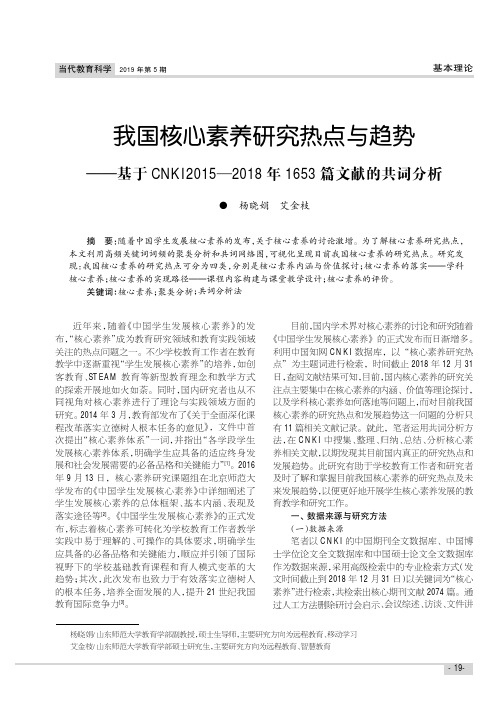 我国核心素养研究热点与趋势--基于CNKI2015-2018年1653篇文献的共词分析