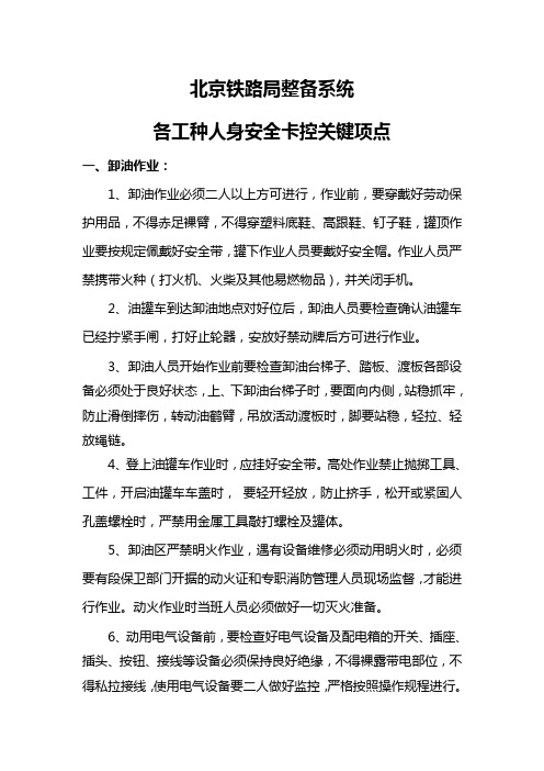 北京铁路局整备系统各工种安全控制关键