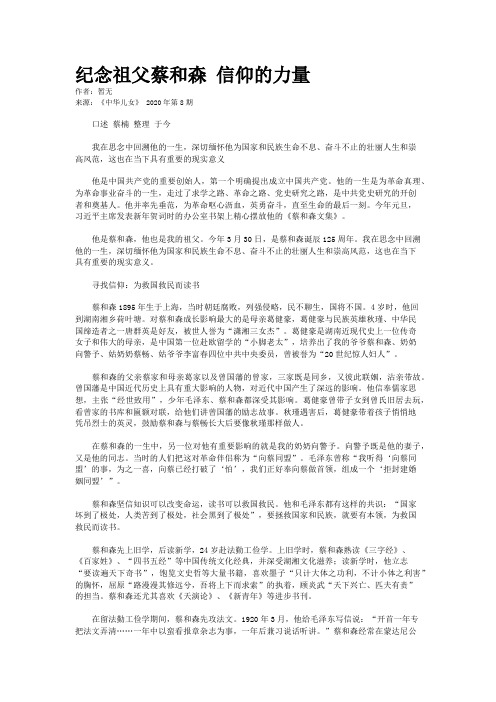 纪念祖父蔡和森 信仰的力量