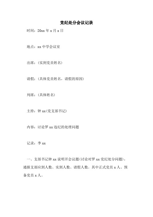 党纪处分会议记录