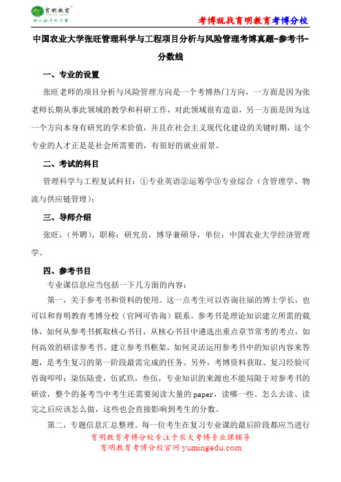中国农业大学张旺管理科学与工程项目分析与风险管理考博真题-参考书-分数线