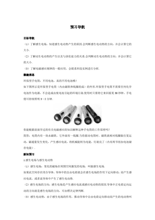 最新人教版高中物理选修3-2第四章《电磁感应现象的两类情况》预习导航