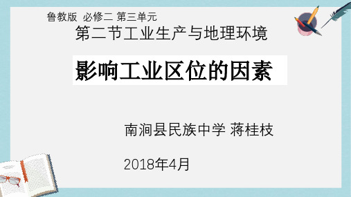 2019-2020年鲁教版高中地理必修二第三单元第2节《工业生产与地理环境》优质课件(共25张PPT)