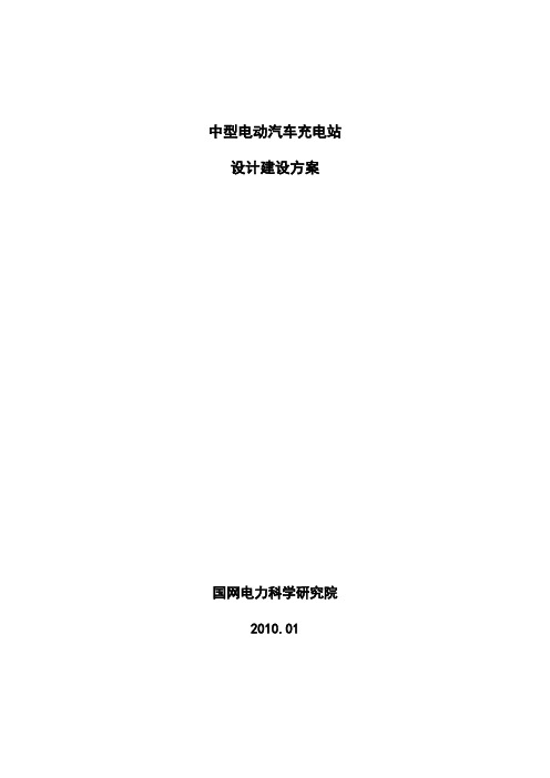中型电动汽车充电站设计方案(国网电科院)
