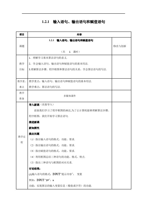 人教A版高中数学必修三 1-2-1 输入语句 输出语句和赋值语句 教案 精品