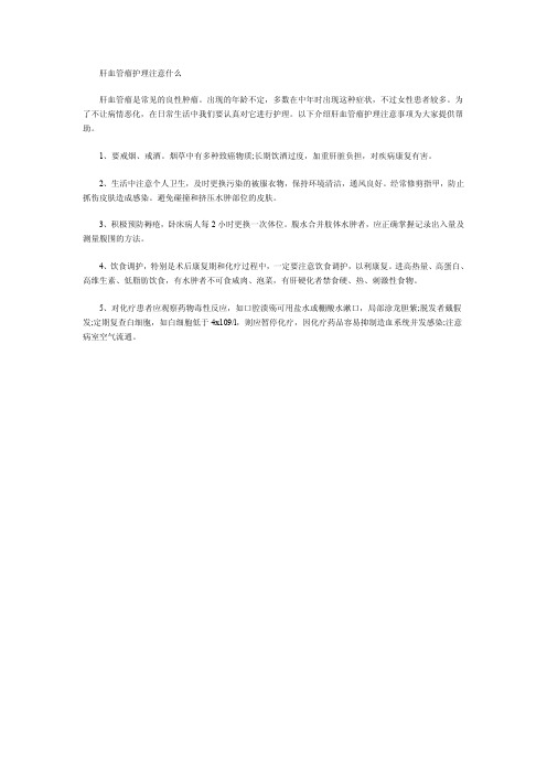 肝血管瘤护理注意什么