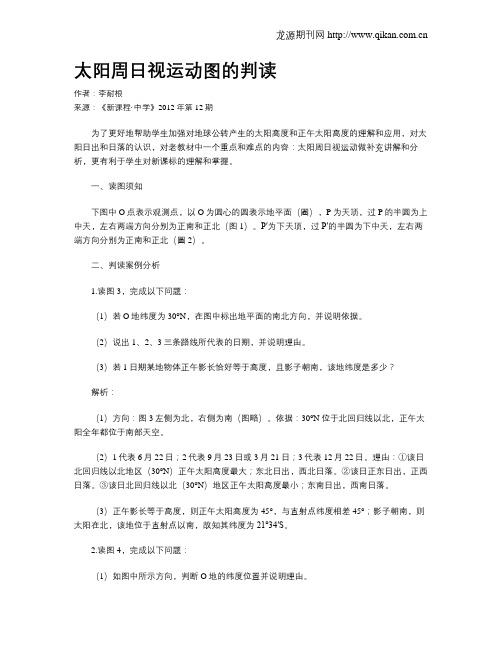 太阳周日视运动图的判读