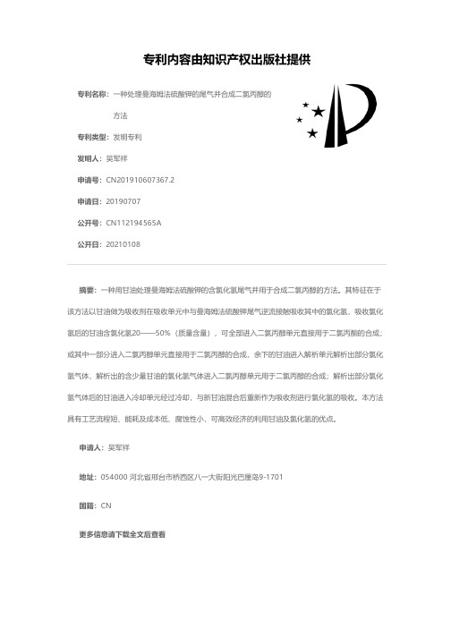 一种处理曼海姆法硫酸钾的尾气并合成二氯丙醇的方法[发明专利]