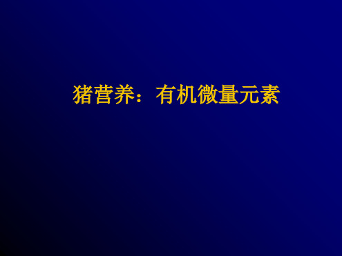 猪营养：有机微量元素PPT课件