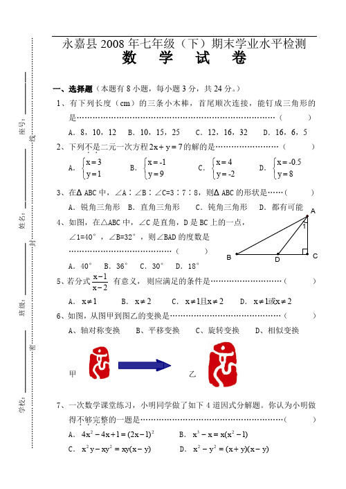 最新版初中七年级数学题库 2008年永嘉县七年级下期末学业水平检测卷及参考答案