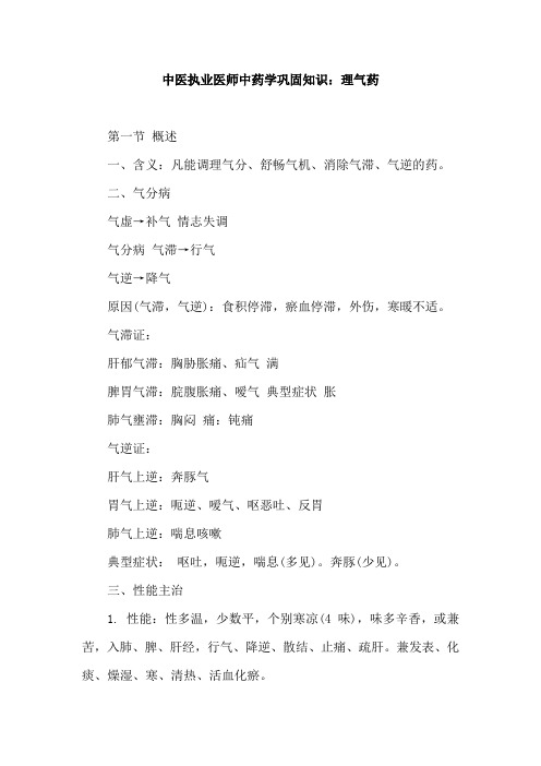 中医执业医师中药学巩固知识：理气药