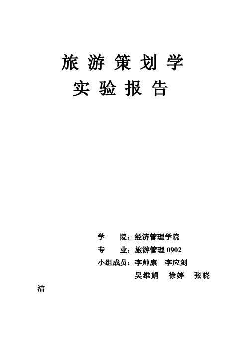 旅游策划实验报告