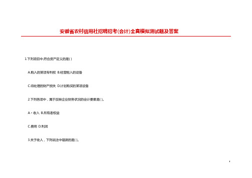 安徽省农村信用社招聘招考(会计)全真模拟测试题及答案