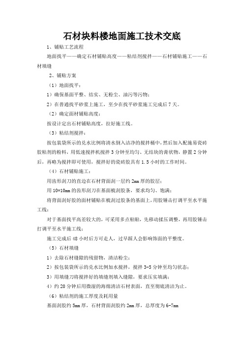 石材块料楼地面施工技术交底