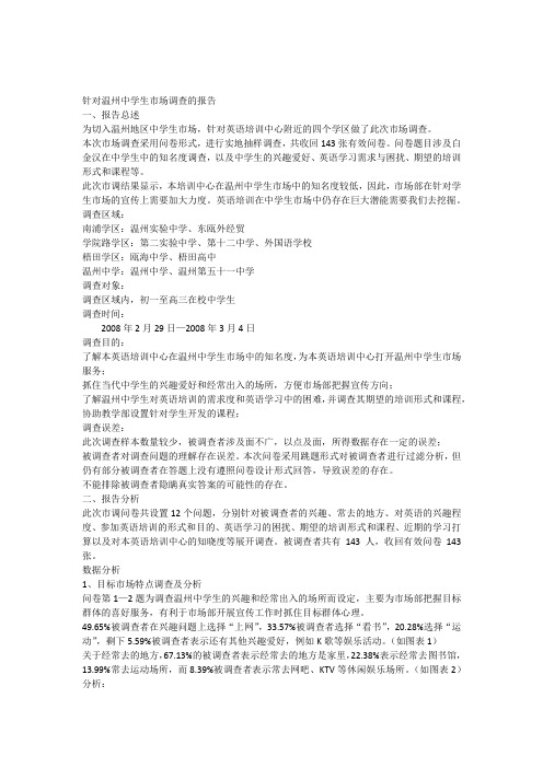 温州某英语培训中心针对学生市场的调查报告