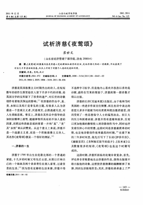 试析济慈《夜莺颂》
