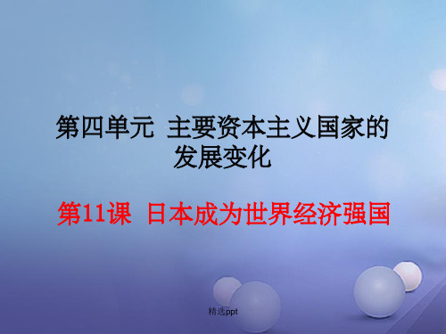 201x年春九年级历史下册第四单元第11课日本成为世界经济强国教学岳麓版